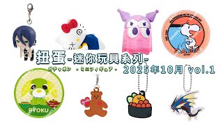 扭蛋-迷你玩具系列-  2025年10月  vol.1\/ガチャポン   -ミニフィギュア- 2025年10月  vol.1\/