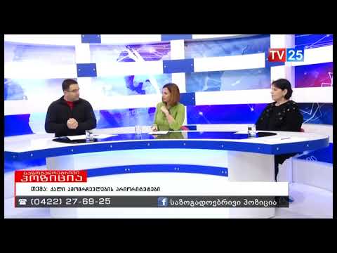 ლია შაქარიშვილი,თამილა დოლიძე,არჩილ ხახუტაიშვილი-ქალი ამომრჩევლების პრიორიტეტები 25 10 2017