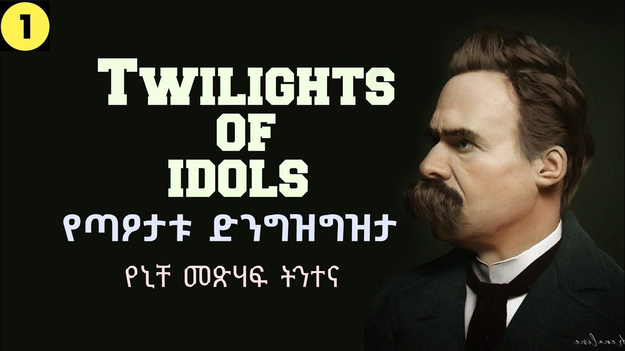 የኒቸ'ን ፍልስፍና መፅሐፍ አብረን እናንብብ። [ክፍል 1] መግቢያ።