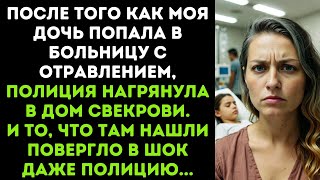видео: После того как моя дочь попала в больницу с отравлением, полиция нагрянула в дом свекрови.. картинка: После того как моя дочь попала в больницу с отравлением, полиция нагрянула в дом свекрови..