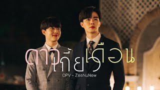 OPV - ZeeNuNew ดาวเกี้ยวเดือน