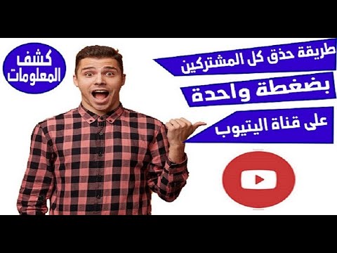 فيديو: كيفية مسح المشترين