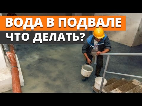 В ПОДВАЛЕ ВОДЫ ПО ГОРЛО! / Как спасти подвал от затопления?