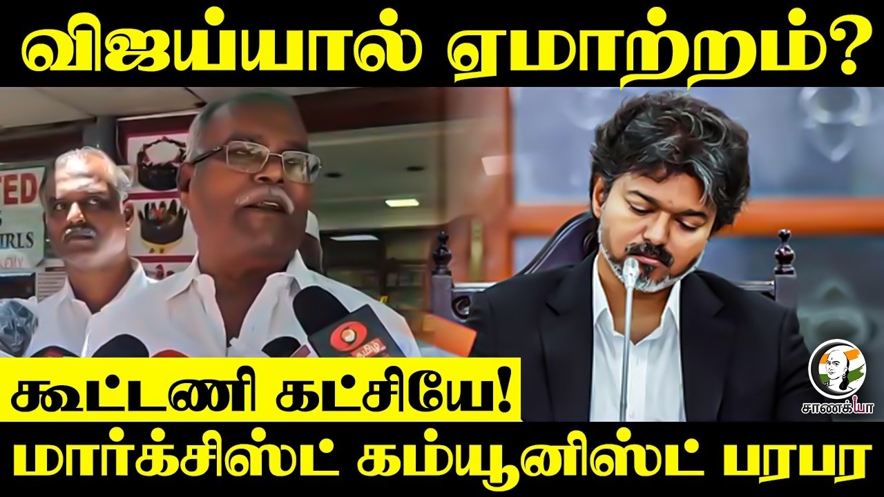 ⁣விஜய்யால் ஏமாற்றம்?கூட்டணி கட்சியே! மார்க்சிஸ்ட் கம்யூனிஸ்ட் பரபர | Chennai
