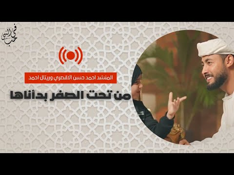 في حب النبي بث مباشر من تحت الصفر بدأناها المنشد احمد حسن الاقصري وريتال احمد