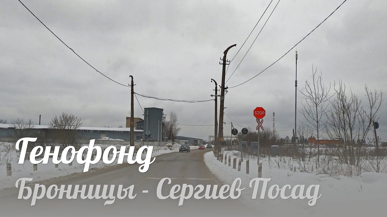 Бронницы - Сергиев Посад (Генофонд) - YouTube