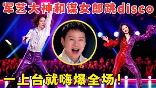 Download Lagu 颠覆自我！军艺大神和谋女郎大跳disco,一上台就嗨爆全场！#奇舞风暴 MP3
