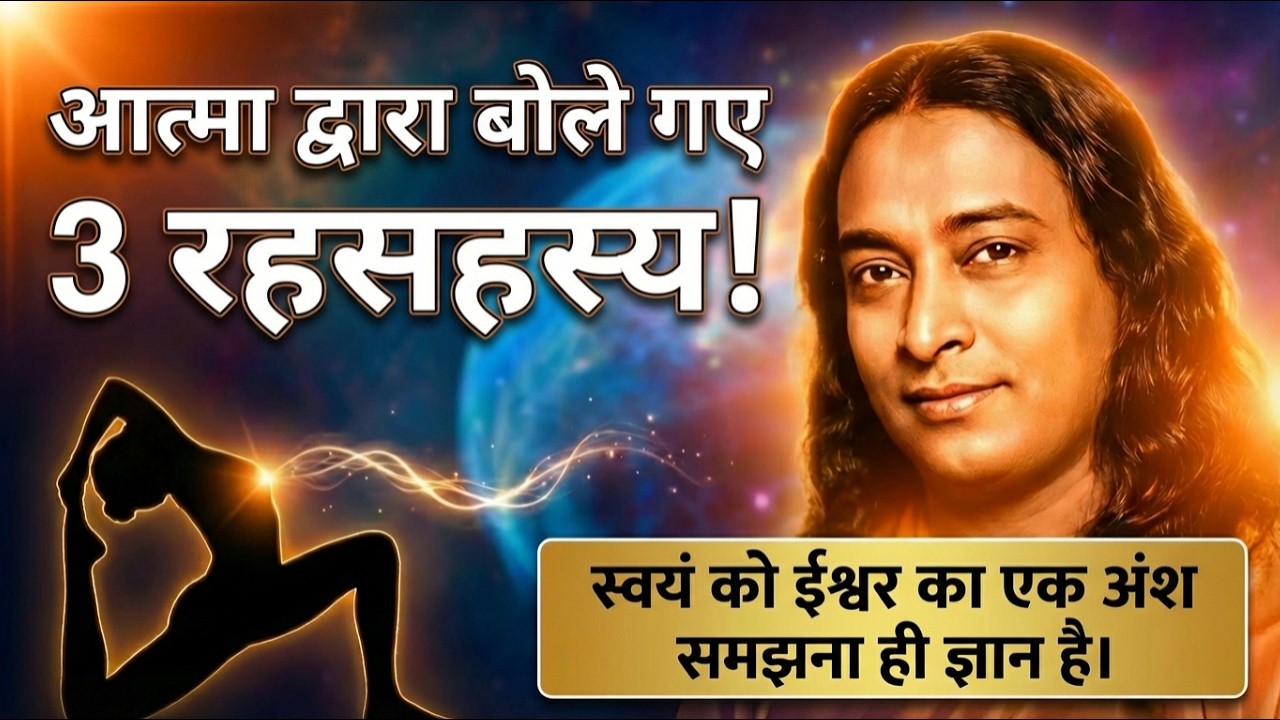 भगवान से कैसे जुड़ें? परमहंस योगानंद के 3 आध्यात्मिक रहस्य | Paramahansa Yogananda in Hindi