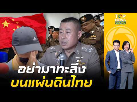 ตำรวจบุกรวบจีนเทาหนีคดีโกง ตั้งบริษัทนอมินี 600 ล้าน แสบถึงขั้นสวมบัตรคนตาxชุบชีวิตลูกเสวยสุขชาย