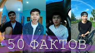 тэг: 50 ФАКТОВ ОБО МНЕ (вертикальное видео)...