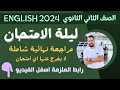 مراجعه انجليزي تانية ثانوي ترم اول 2024 مع رابط الملزمة مراجعه انجليزي تانية ثانوي ترم اول 2024 مع رابط الملزمة