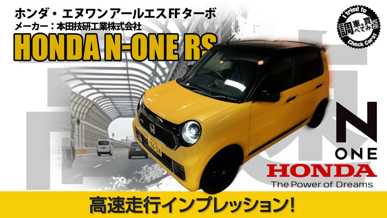 高速 ホンダ 新型n One Rs Mtモデル 時速60 80kmインプレッション マニュアル車で高速を走ってみた Honda N One Rs 6mt 車を買って調べてみた Youtube