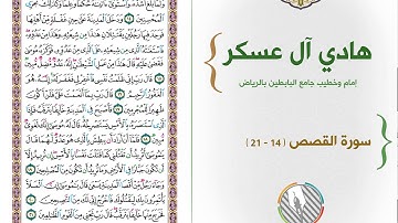 القارئ: هادي آل عسكر l تلاوة بديعة من صلاة الفجر l ما تيسر من سورة القصص