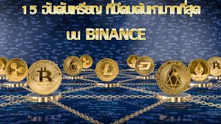 15 อันดับ เหรียญ crypto ที่มีการค้นหามากที่สุดใน BINANCE