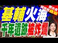 俄羅斯發動致命襲擊 基輔百年建築毀於一旦｜基輔火海 千年遺跡被炸爛｜郭正亮.介文汲.栗正傑深度剖析【鄭亦真辣晚報】精華版 @中天新聞CtiNews