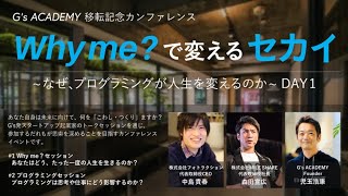 『Why me？ で変えるセカイ』 ～なぜ、プログラミングが人生を変えるのか？～ DAY1