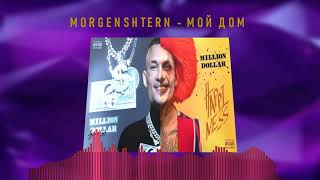 Morgenshtern - Мой Дом [Слив Трека, 2021]