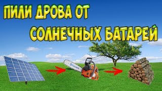 сверлим пилим режем от солнечных батарей без аккумуляторов