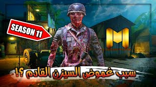 نسخة الموسم 11 التجريبية..؟!+ تصريحات متحفظة ومثيرة جدا للشركة? لعبة كود موبايل COD Mobile S11 News