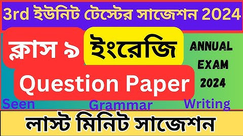 CLASS 9 ENGLISH 3RD UNIT TEST QUESTION PAPER 2024~CLASS 9 ENGLISH 3RD UNIT TEST SUGGESTION 2024~