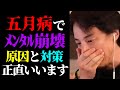 【ひろゆき 最新】GW明けに体調不良・メンタル崩壊する人激増か…五月病・うつ病の原因と治し方について話します【切り抜き/ひろゆきの実/病気/健康/ゴールデンウィーク/ニュース】