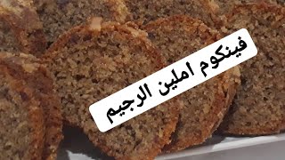 كيكة بالزرع والنخالة صحية / مغديش تبقاي تستغني عليها