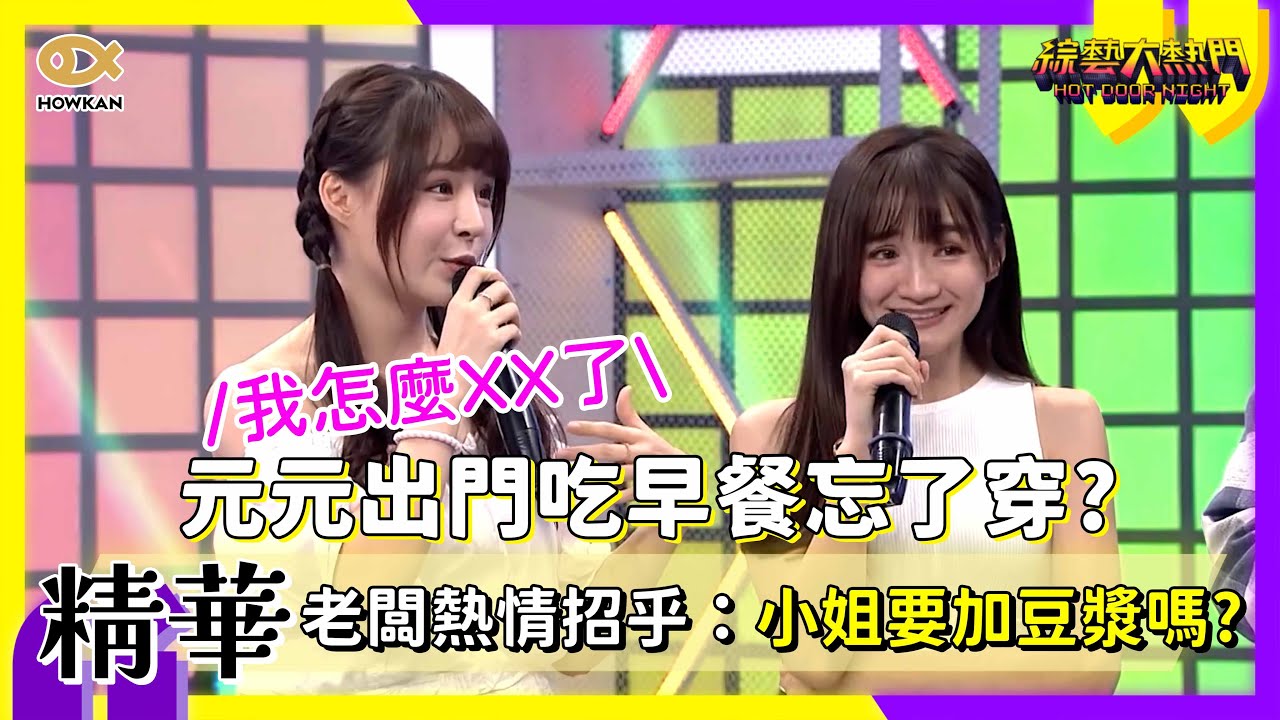 元元出門吃早餐忘了穿？老闆熱情招乎：小姐要加豆漿嗎～？｜好看娛樂 