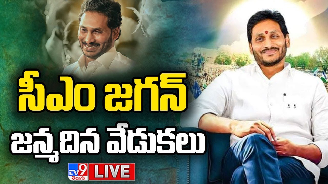 CM Jagan LIVE | Jagan Birthday Celebrations - TV9 Exclusive