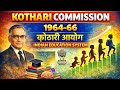 Kothari Commission 1964–66 | कोठारी आयोग | Indian Education System