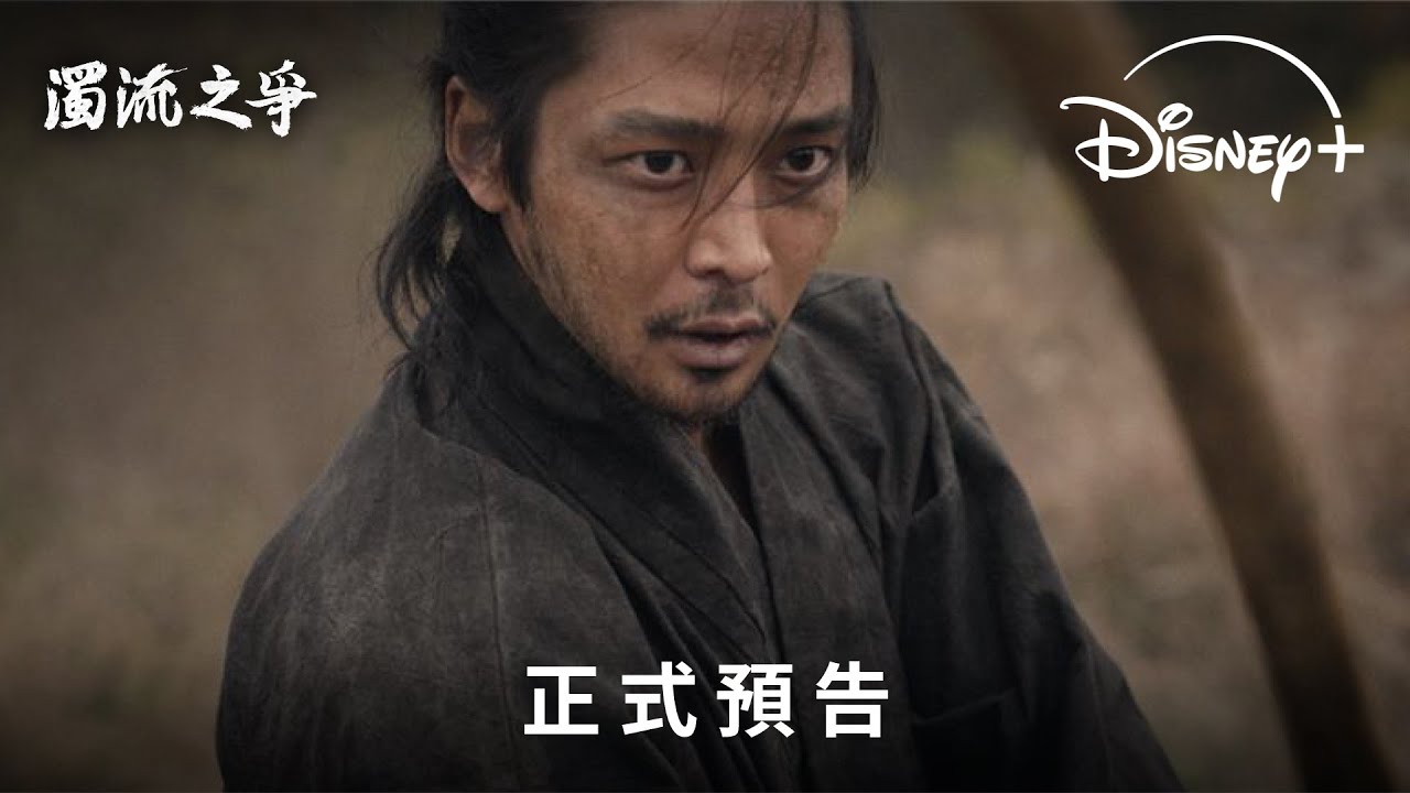 古裝動作韓劇《濁流之爭》｜正式預告｜Disney+ 9.26 獨家上線