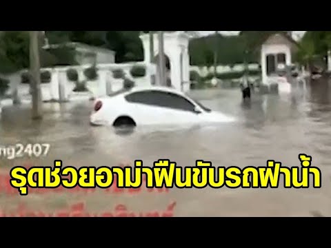 รุดช่วยอาม่าฝืนขับรถฝ่าน้ำ เครื่องจมดับหวิดลอยหาย – ยายติดเตียงวัย 93 ใช้ชีวิตในบ้านน้ำท่วม