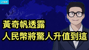 彭博社，黃奇帆透露人民幣將驚人地升值到這，引華爾街關注；民眾在黨眼裡算什麼？死後財產充公，黨連墓地都不許買；萬斯拉起自己專屬的“MAGA”大旗。