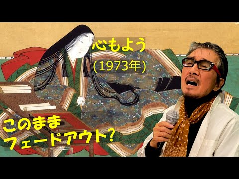 「心もよう」 字幕付きカバー 1973年 井上陽水作詞作曲林ケン 昭和歌謡シアター ～たまに平成の歌～