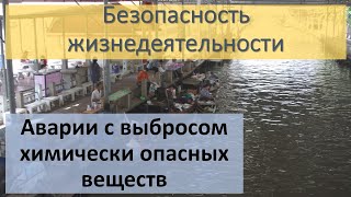 Аварии с выбросом химически опасных веществ