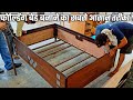 देखिए 6'x4' का फोल्डिंग Dewan Bed कैसे बनाया जाता है ? Folding Bed Making .