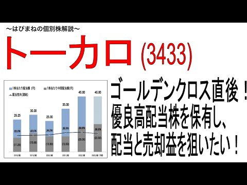 トレンド転換初期を狙え！金属製品業種の高配当銘柄『トーカロ』をご紹介。