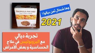 تجربة ديالي مع البروبوليس في علاج الحساسية وبعض الأمراض | وها شحال كي يدير ثمن ديالوا ف السوق !