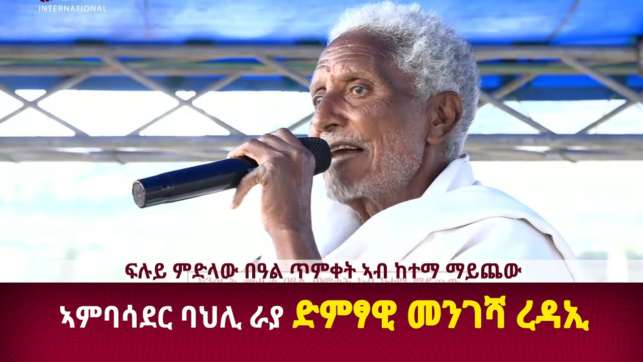 DW International ኣምባሳደር ባህሊ ራያ ድምፃዊ መንገሻ ረዳኢ ፍሉይ ምድላው በዓል ጥምቀት ኣብ ከተማ ማይጨው