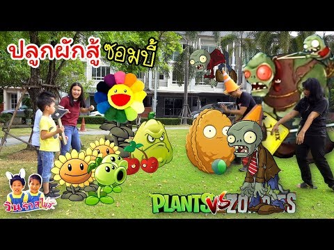 Plants vs Zombies ปลูกผักสู้ซอมบี้ เกมในชีวิตจริง แบบนี้เคยเจอมั๊ย? -วินริว สไมล์