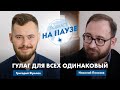 ГУЛАГ для всех одинаковый. Разговор с Николаем Полозовым |  Подкаст &quot;На Паузе&quot;