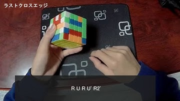【Yau Method 解説】5x5x5 ラストクロスエッジ (part3)