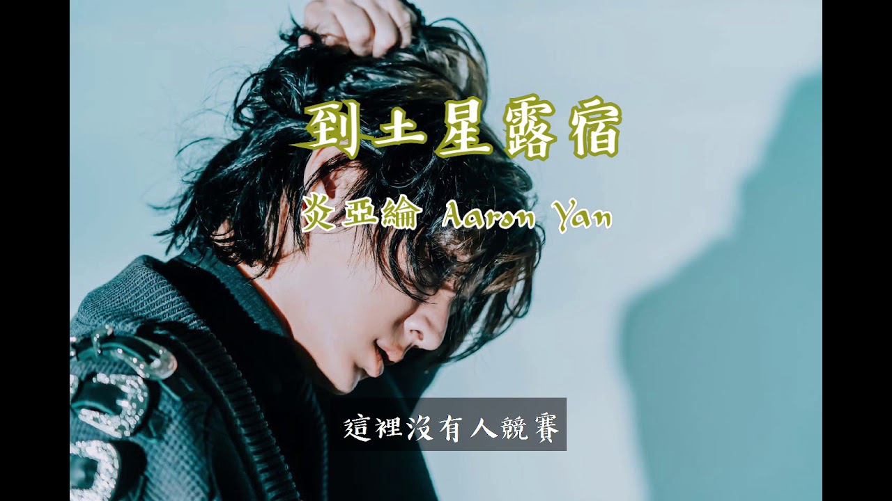 ron Yan Slow Me Saturn 到土星露宿 Lyrics Idol Jpop