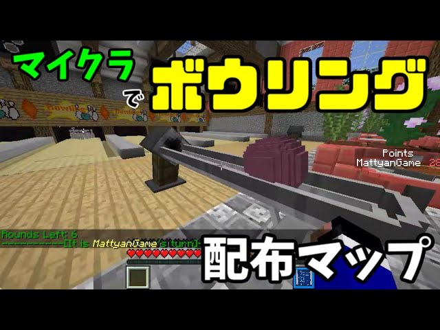 マイクラでボウリングできるマップがヤバすぎたｗｗｗ【配布マップ紹介】（マルチ対応）（1.10.2)