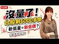 台股量剩六千億！四月來最低...該賣股票嗎？矽晶圓傳全面漲價！台勝科.合晶.環球晶復活？川湖漲停會登股王？ #台股 #輝達 #川湖 #矽晶圓 矽晶圓