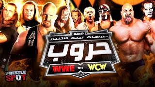 قصة حروب ليلة الأثنين أخطر صراع في تاريخ المصارعة - WWE vs WCW Monday Night War