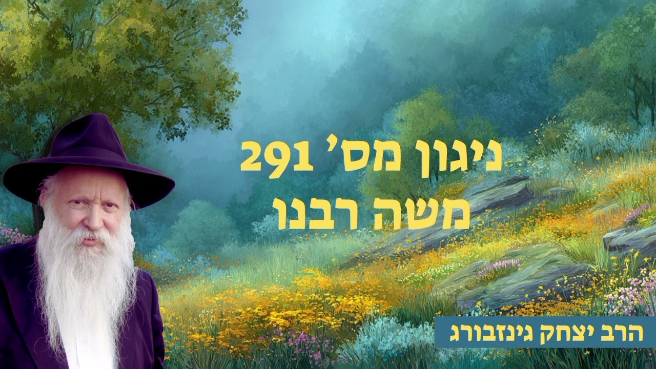 ניגון מס' 291 - משה רבנו - ניגון הכנה לתפלה ז' אדר תשפ