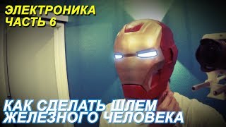 Как сделать шлем Железного Человека. Электроника. diy