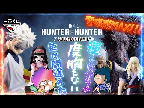 一番くじ】HUNTER×HUNTER ZAOLDYECK FAMILY‼️大人気くじ‼️おばちゃん