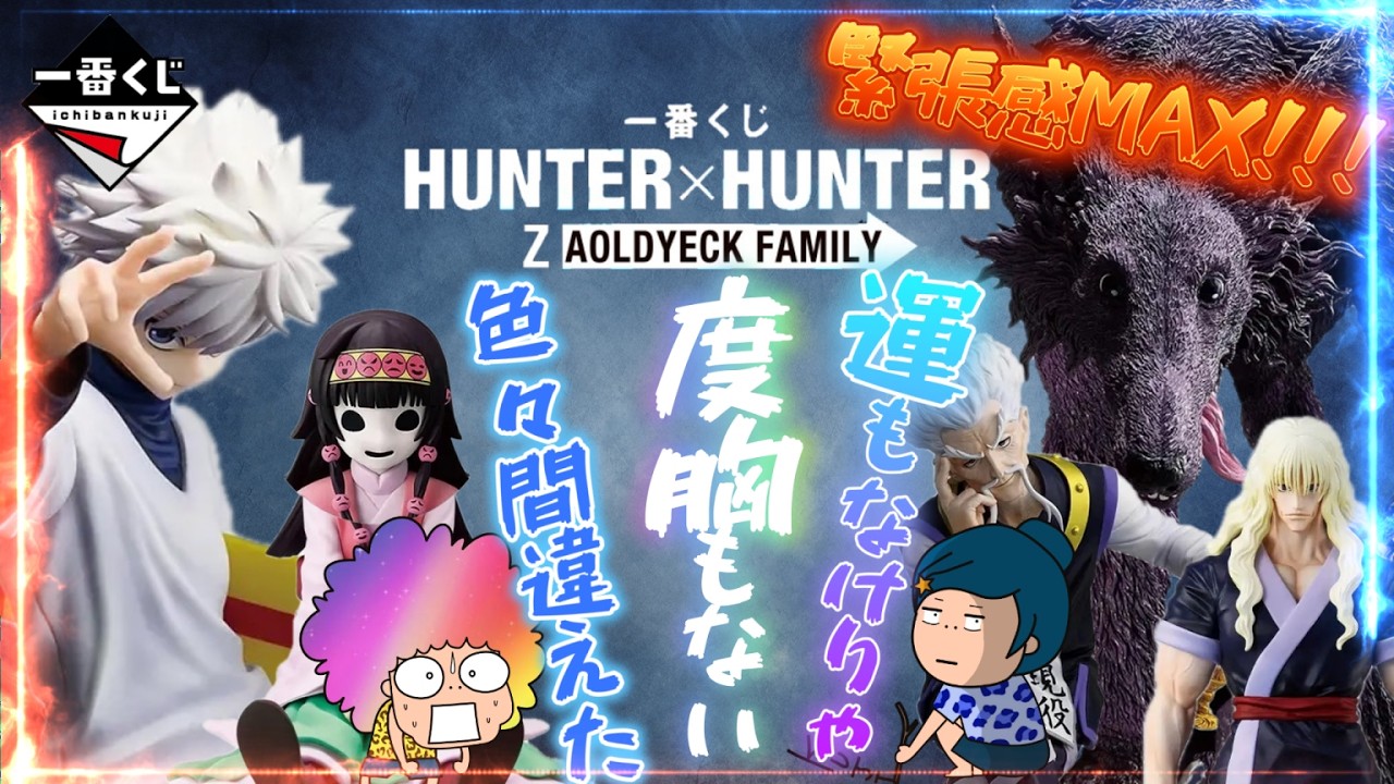 一番くじ】HUNTER×HUNTER ZAOLDYECK FAMILY‼️大人気くじ‼️おばちゃん