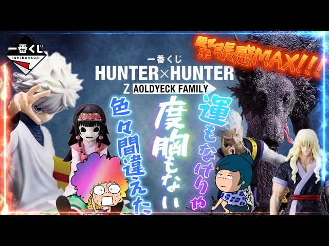 一番くじ】HUNTER×HUNTER ZAOLDYECK FAMILY‼️大人気くじ‼️おばちゃん
